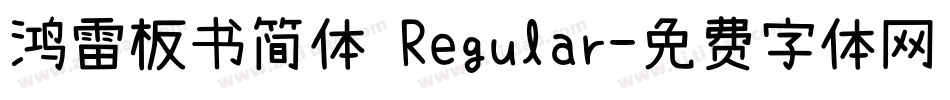 鸿雷板书简体 Regular字体转换